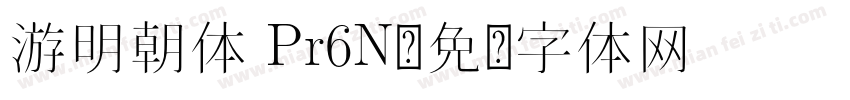 游明朝体 Pr6N字体转换